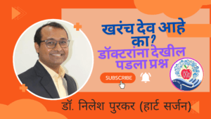 खरंच देव आहे का? डॉक्टरांना देखील पडला प्रश्न