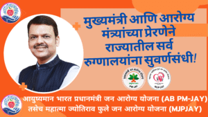 मुख्यमंत्री आणि आरोग्य मंत्र्यांच्या प्रेरणेने राज्यातील सर्व रुग्णालयांना सुवर्णसंधी!