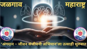 अवयवदान पंधरवडा २०२५ निमित्त जळगाव जिल्ह्यात जनजागृती शपथ कार्यक्रम संपन्न, जिल्हा आरोग्य अधिकारी कार्यालयात अधिकारी व कर्मचाऱ्यांचा उत्स्फूर्त सहभाग
