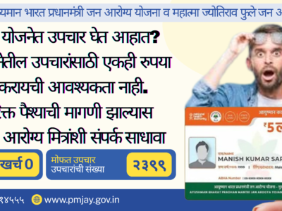 सावधान! उपचारासाठी एकही रुपया देऊ नका; आयुष्मान भारत आणि महात्मा फुले जन आरोग्य योजना आता पूर्णपणे मोफत